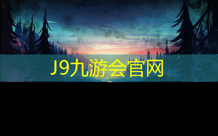 J9九游会官网登录入口：泰州新型塑胶跑道欢迎选购