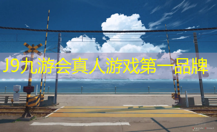 J9九游会真人游戏第一品牌：济宁机场塑胶跑道费用