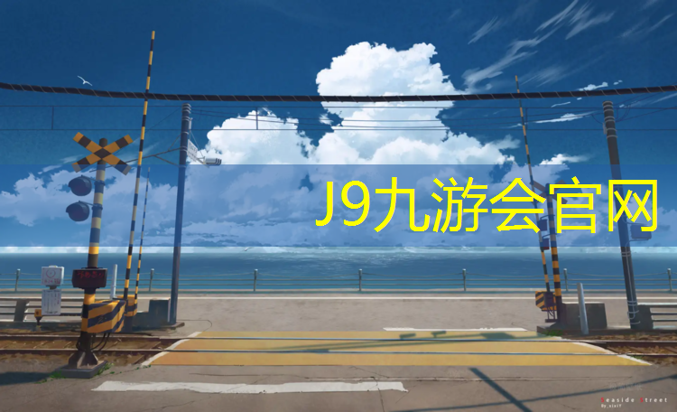 J9九游会官网登录入口：树叶塑胶跑道