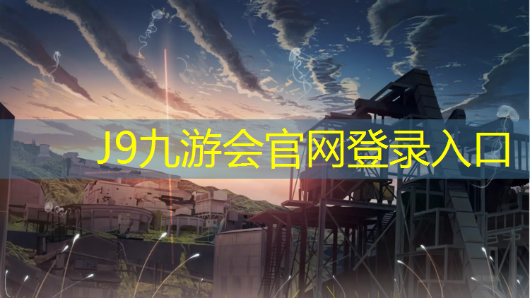 J9九游会真人游戏第一品牌：捷锐塑胶跑道怎么样_