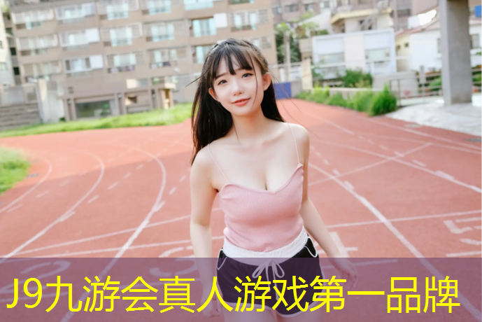 J9九游会官网登录入口：塑胶跑道隔离设施