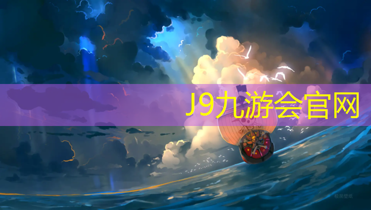 J9九游会官网登录入口：塑胶跑道封底要求多大尺寸