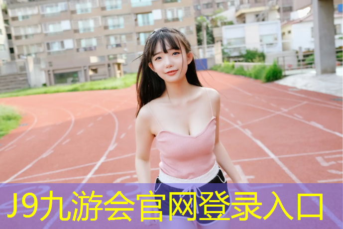J9九游会官网：塑胶跑道卷材铺设规范最新