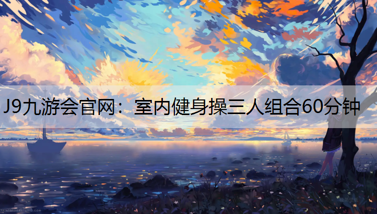 室内健身操三人组合60分钟
