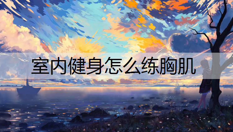 室内健身怎么练胸肌