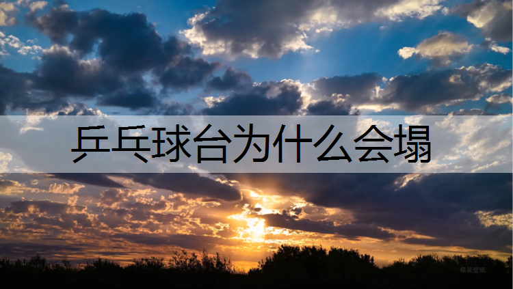 乒乓球台为什么会塌
