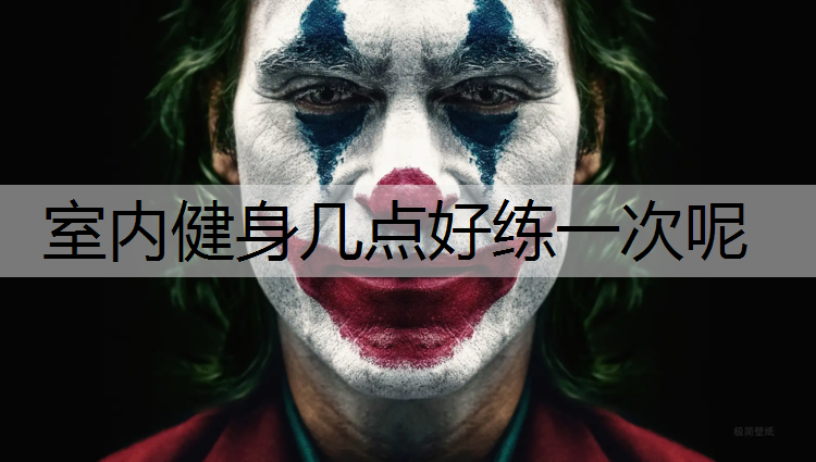 室内健身几点好练一次呢